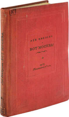 Никулин Л. Вот Москва! Две повести. М.: Гос. изд-во «Художественная литература», 1937.